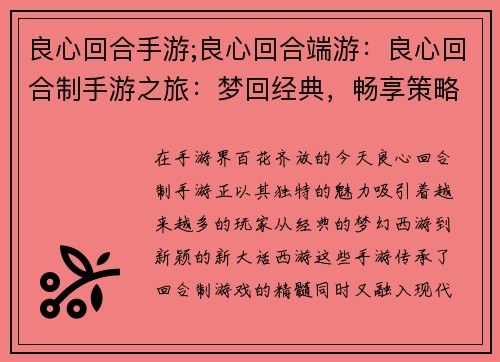 良心回合手游;良心回合端游：良心回合制手游之旅：梦回经典，畅享策略