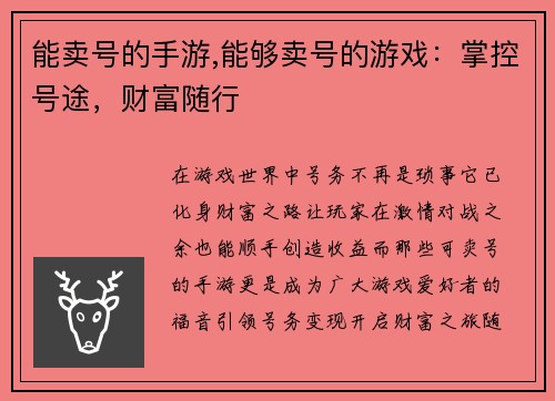 能卖号的手游,能够卖号的游戏：掌控号途，财富随行