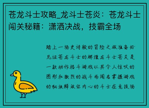 苍龙斗士攻略_龙斗士苍炎：苍龙斗士闯关秘籍：潇洒决战，技霸全场