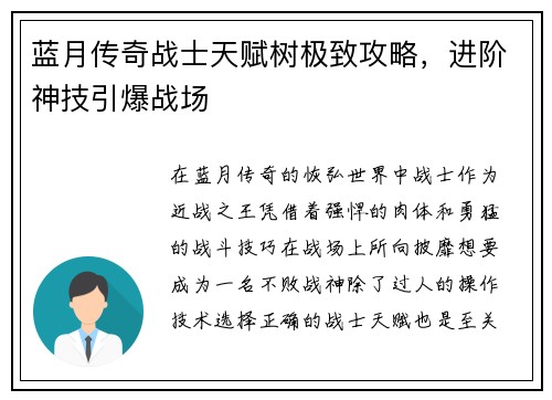 蓝月传奇战士天赋树极致攻略，进阶神技引爆战场