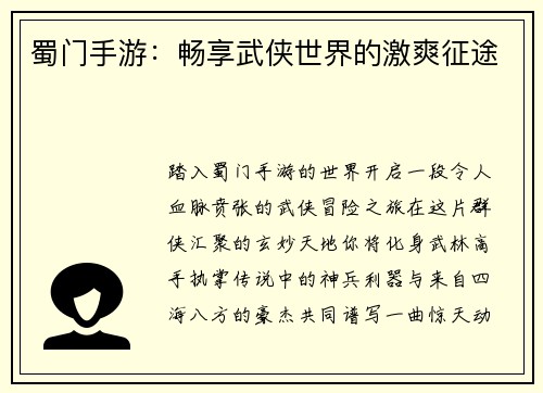 蜀门手游：畅享武侠世界的激爽征途