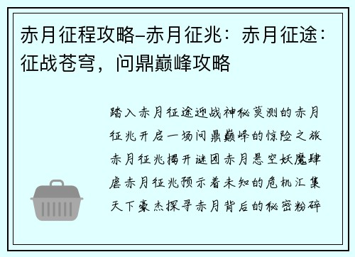 赤月征程攻略-赤月征兆：赤月征途：征战苍穹，问鼎巅峰攻略