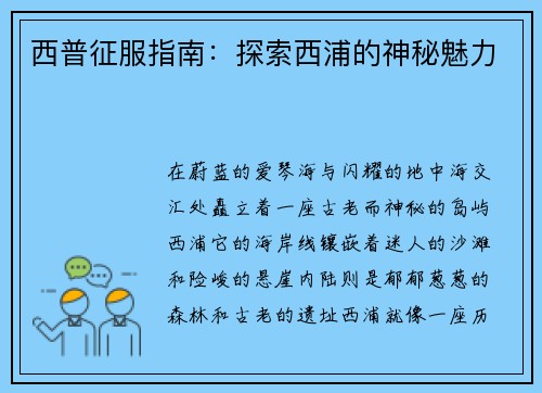 西普征服指南：探索西浦的神秘魅力