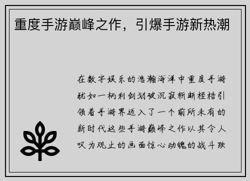 重度手游巅峰之作，引爆手游新热潮