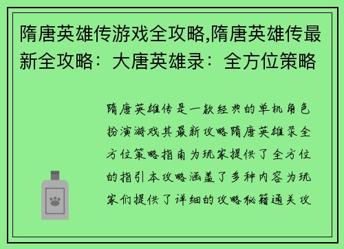 隋唐英雄传游戏全攻略,隋唐英雄传最新全攻略：大唐英雄录：全方位策略指南