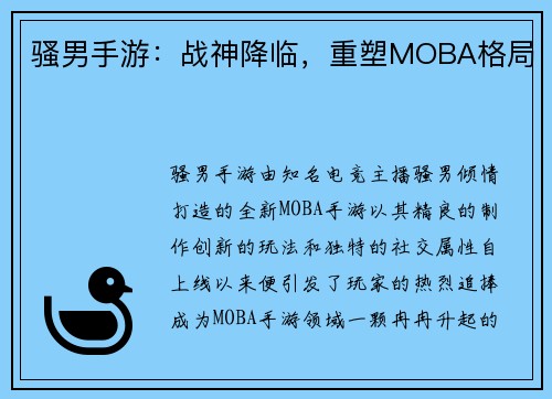 骚男手游：战神降临，重塑MOBA格局