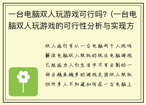 一台电脑双人玩游戏可行吗？(一台电脑双人玩游戏的可行性分析与实现方法)