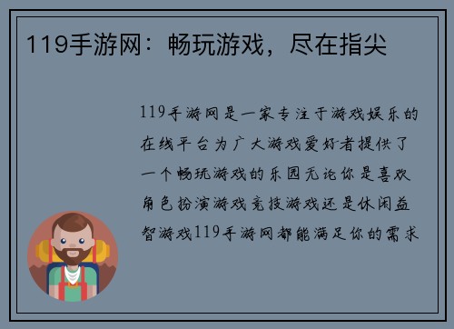 119手游网：畅玩游戏，尽在指尖