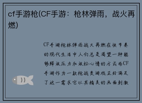 cf手游枪(CF手游：枪林弹雨，战火再燃)