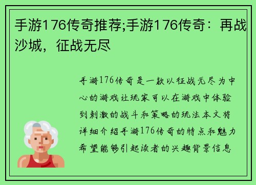 手游176传奇推荐;手游176传奇：再战沙城，征战无尽