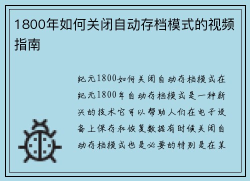 1800年如何关闭自动存档模式的视频指南