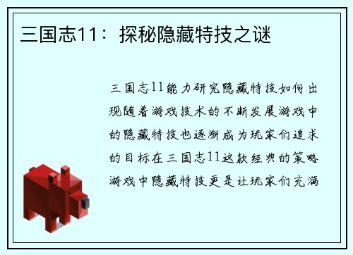 三国志11：探秘隐藏特技之谜