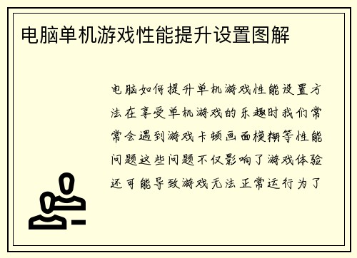 电脑单机游戏性能提升设置图解